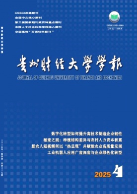 贵州财经大学学报杂志